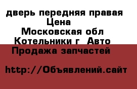 дверь передняя правая aveo  › Цена ­ 17 500 - Московская обл., Котельники г. Авто » Продажа запчастей   